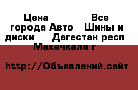 255 55 18 Nokian Hakkapeliitta R › Цена ­ 20 000 - Все города Авто » Шины и диски   . Дагестан респ.,Махачкала г.